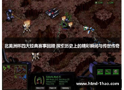 北美洲杯四大经典赛事回顾 探索历史上的精彩瞬间与传世传奇