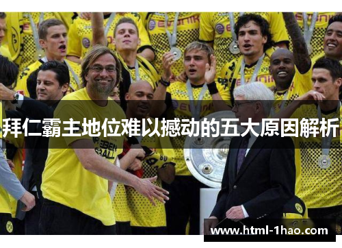 拜仁霸主地位难以撼动的五大原因解析 拜仁霸主地位难以撼动的五大原因解析