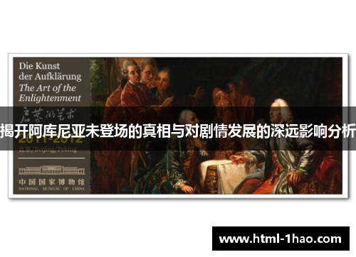 揭开阿库尼亚未登场的真相与对剧情发展的深远影响分析 揭开阿库尼亚未登场的真相与对剧情发展的深远影响分析