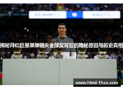 揭秘拜仁巨星屡屡错失金球奖背后的隐秘原因与历史真相