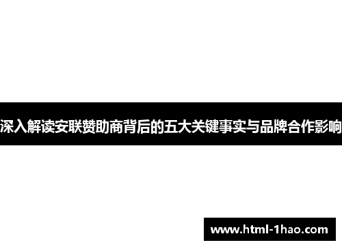 深入解读安联赞助商背后的五大关键事实与品牌合作影响 深入解读安联赞助商背后的五大关键事实与品牌合作影响
