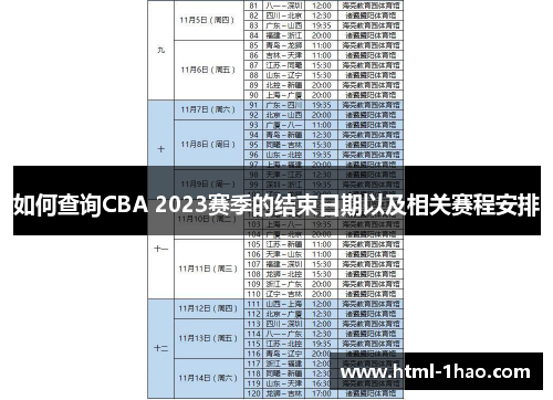如何查询CBA 2023赛季的结束日期以及相关赛程安排 如何查询CBA 2023赛季的结束日期以及相关赛程安排