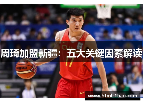 周琦加盟新疆:五大关键因素解读 周琦加盟新疆:五大关键因素解读
