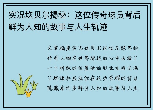 实况坎贝尔揭秘:这位传奇球员背后鲜为人知的故事与人生轨迹 实况坎贝尔揭秘:这位传奇球员背后鲜为人知的故事与人生轨迹