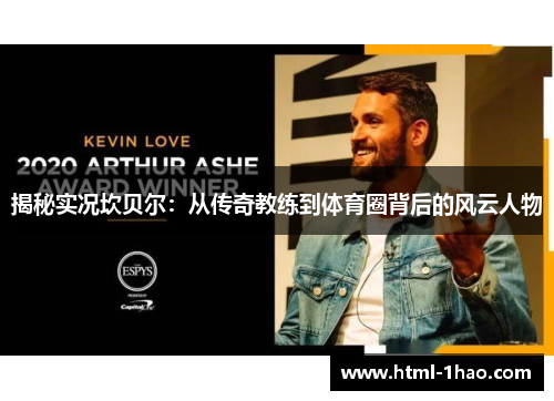 揭秘实况坎贝尔:从传奇教练到体育圈背后的风云人物 揭秘实况坎贝尔:从传奇教练到体育圈背后的风云人物
