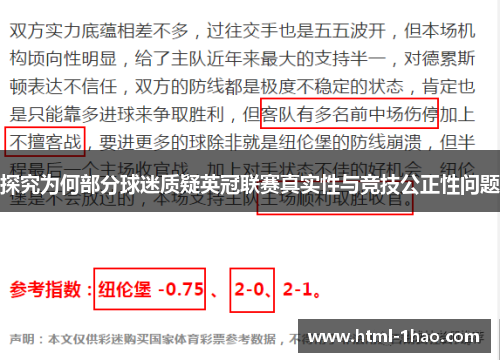 探究为何部分球迷质疑英冠联赛真实性与竞技公正性问题 探究为何部分球迷质疑英冠联赛真实性与竞技公正性问题