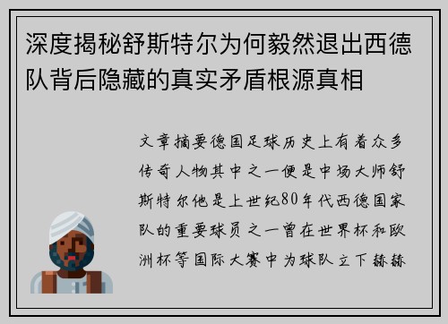 深度揭秘舒斯特尔为何毅然退出西德队背后隐藏的真实矛盾根源真相 深度揭秘舒斯特尔为何毅然退出西德队背后隐藏的真实矛盾根源真相