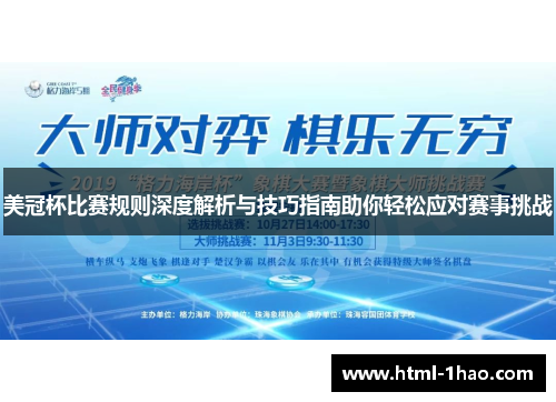 美冠杯比赛规则深度解析与技巧指南助你轻松应对赛事挑战 美冠杯比赛规则深度解析与技巧指南助你轻松应对赛事挑战