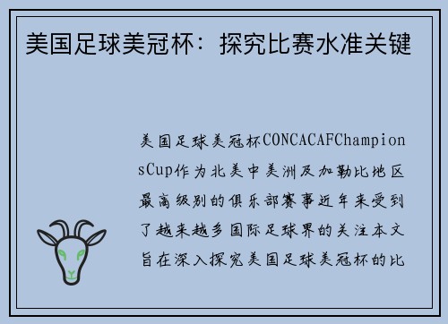 美国足球美冠杯：探究比赛水准关键
