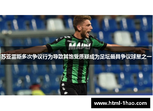 苏亚雷斯多次争议行为导致其饱受质疑成为足坛最具争议球星之一 苏亚雷斯多次争议行为导致其饱受质疑成为足坛最具争议球星之一