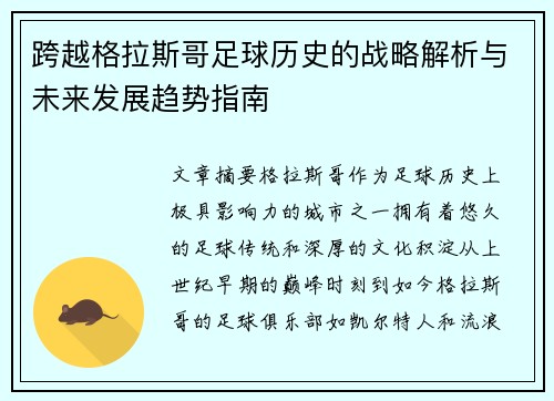 跨越格拉斯哥足球历史的战略解析与未来发展趋势指南 跨越格拉斯哥足球历史的战略解析与未来发展趋势指南