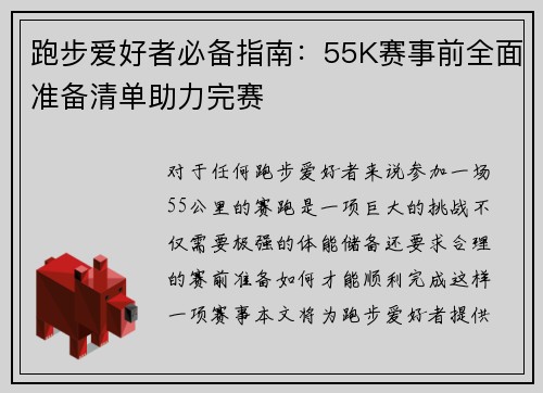 跑步爱好者必备指南:55K赛事前全面准备清单助力完赛 跑步爱好者必备指南:55K赛事前全面准备清单助力完赛