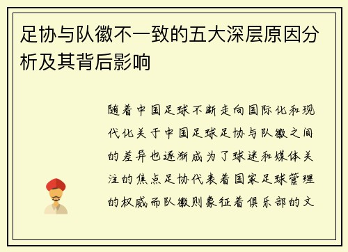 足协与队徽不一致的五大深层原因分析及其背后影响 足协与队徽不一致的五大深层原因分析及其背后影响