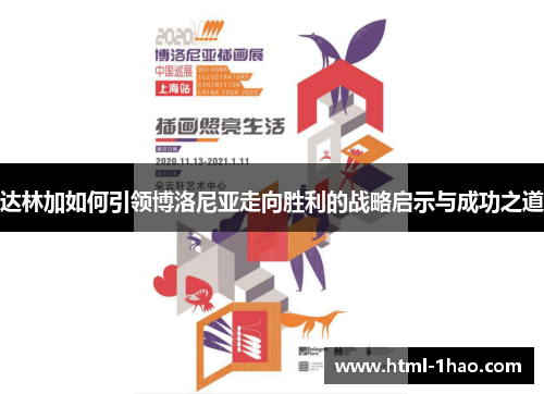 达林加如何引领博洛尼亚走向胜利的战略启示与成功之道 达林加如何引领博洛尼亚走向胜利的战略启示与成功之道