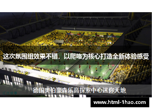 这次氛围组效果不错，以爬咯为核心打造全新体验感受