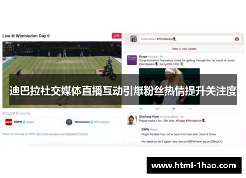 迪巴拉社交媒体直播互动引爆粉丝热情提升关注度 迪巴拉社交媒体直播互动引爆粉丝热情提升关注度