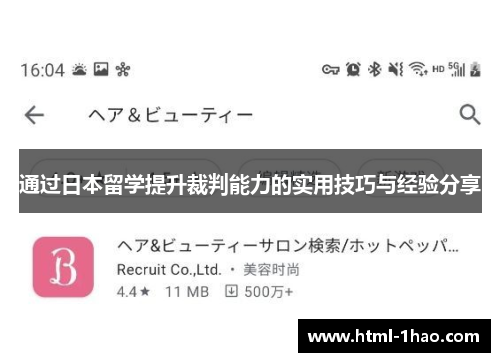 通过日本留学提升裁判能力的实用技巧与经验分享 通过日本留学提升裁判能力的实用技巧与经验分享