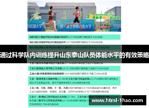 通过科学队内训练提升山东泰山队员体能水平的有效策略 通过科学队内训练提升山东泰山队员体能水平的有效策略