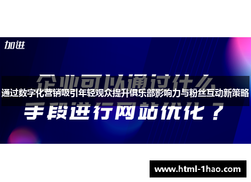 通过数字化营销吸引年轻观众提升俱乐部影响力与粉丝互动新策略 通过数字化营销吸引年轻观众提升俱乐部影响力与粉丝互动新策略