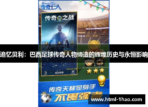 追忆贝利:巴西足球传奇人物缔造的辉煌历史与永恒影响 追忆贝利:巴西足球传奇人物缔造的辉煌历史与永恒影响