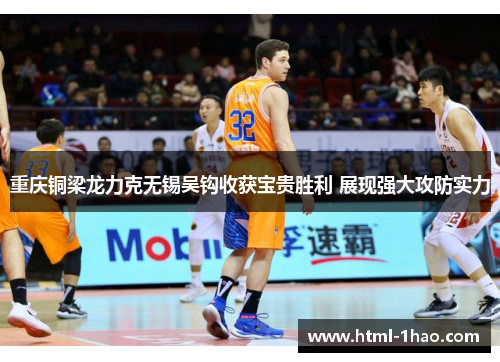 重庆铜梁龙力克无锡吴钩收获宝贵胜利 展现强大攻防实力 重庆铜梁龙力克无锡吴钩收获宝贵胜利 展现强大攻防实力