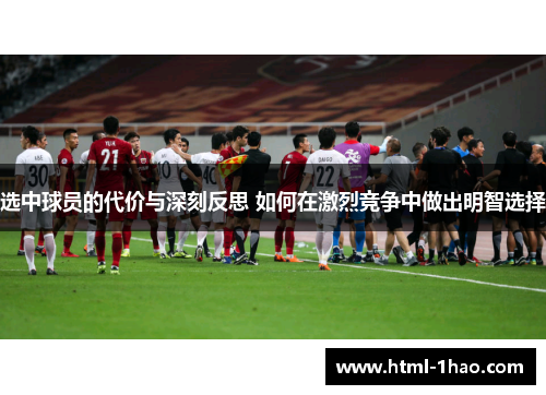 选中球员的代价与深刻反思 如何在激烈竞争中做出明智选择