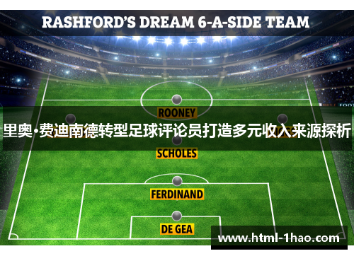 里奥·费迪南德转型足球评论员打造多元收入来源探析 里奥·费迪南德转型足球评论员打造多元收入来源探析