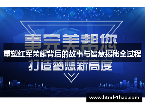 重塑红军荣耀背后的故事与智慧揭秘全过程 重塑红军荣耀背后的故事与智慧揭秘全过程