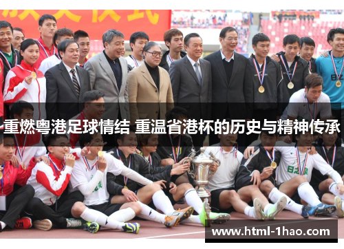 重燃粤港足球情结 重温省港杯的历史与精神传承