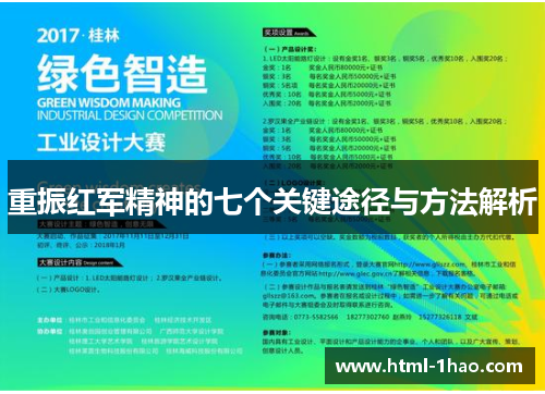 重振红军精神的七个关键途径与方法解析 重振红军精神的七个关键途径与方法解析