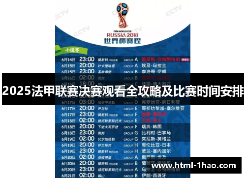2025法甲联赛决赛观看全攻略及比赛时间安排