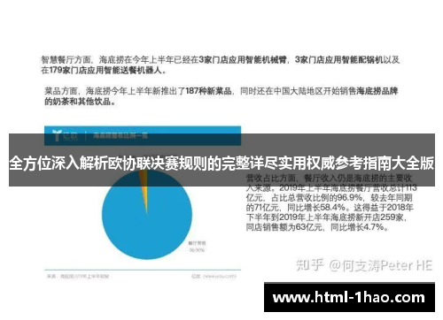 全方位深入解析欧协联决赛规则的完整详尽实用权威参考指南大全版