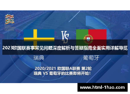 2023欧国联赛事常见问题深度解析与答疑指南全面实用详解导览 2023欧国联赛事常见问题深度解析与答疑指南全面实用详解导览
