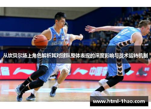 从坎贝尔场上角色解析其对球队整体表现的深度影响与战术运转机制