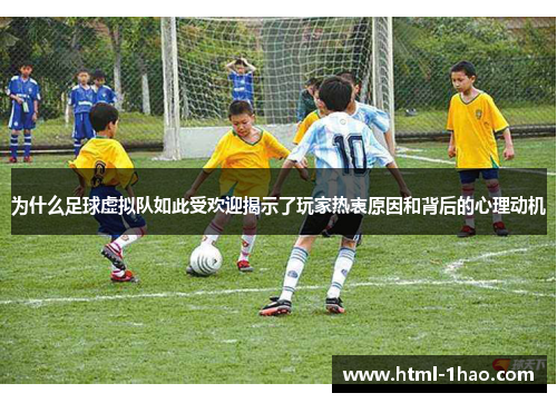 为什么足球虚拟队如此受欢迎揭示了玩家热衷原因和背后的心理动机