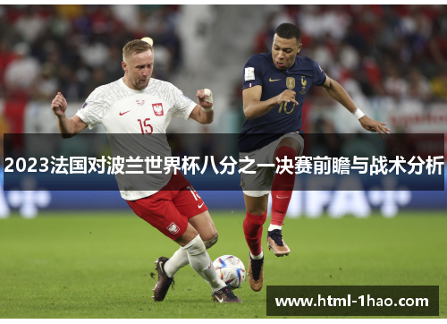 2023法国对波兰世界杯八分之一决赛前瞻与战术分析