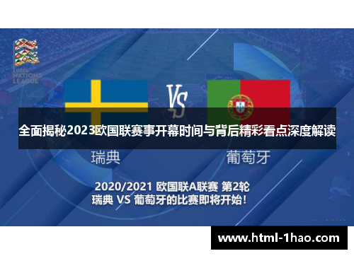 全面揭秘2023欧国联赛事开幕时间与背后精彩看点深度解读
