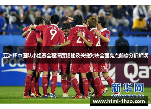 亚洲杯中国队小组赛全程深度揭秘及关键对决全面亮点前瞻分析解读 亚洲杯中国队小组赛全程深度揭秘及关键对决全面亮点前瞻分析解读