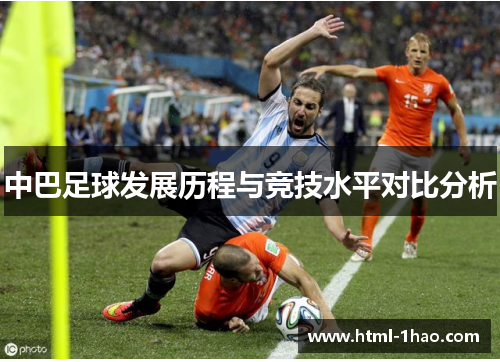 中巴足球发展历程与竞技水平对比分析