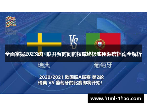 全面掌握2023欧国联开赛时间的权威终极实用深度指南全解析 全面掌握2023欧国联开赛时间的权威终极实用深度指南全解析