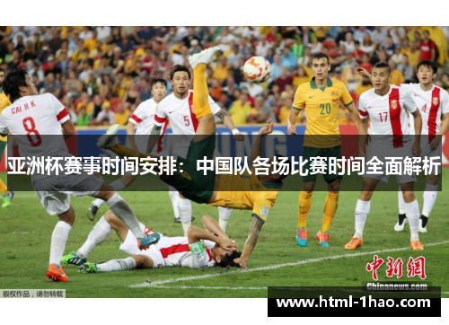 亚洲杯赛事时间安排：中国队各场比赛时间全面解析