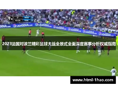 2023法国对波兰精彩足球大战全景式全面深度赛事分析权威指南 2023法国对波兰精彩足球大战全景式全面深度赛事分析权威指南