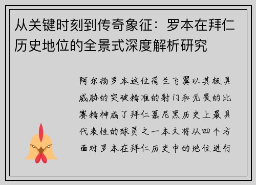 从关键时刻到传奇象征:罗本在拜仁历史地位的全景式深度解析研究 从关键时刻到传奇象征:罗本在拜仁历史地位的全景式深度解析研究