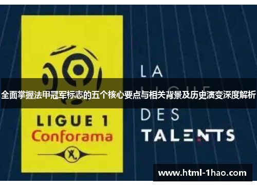 全面掌握法甲冠军标志的五个核心要点与相关背景及历史演变深度解析 全面掌握法甲冠军标志的五个核心要点与相关背景及历史演变深度解析