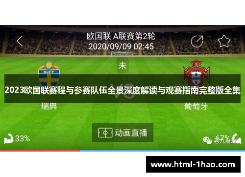 2023欧国联赛程与参赛队伍全景深度解读与观赛指南完整版全集