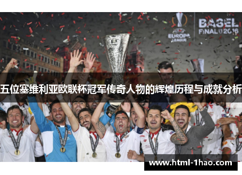 五位塞维利亚欧联杯冠军传奇人物的辉煌历程与成就分析