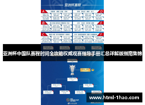 亚洲杯中国队赛程时间全攻略权威观赛指导手册汇总详解版指南集锦