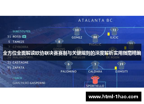 全方位全面解读欧协联决赛赛制与关键规则的深度解析实用指南精编