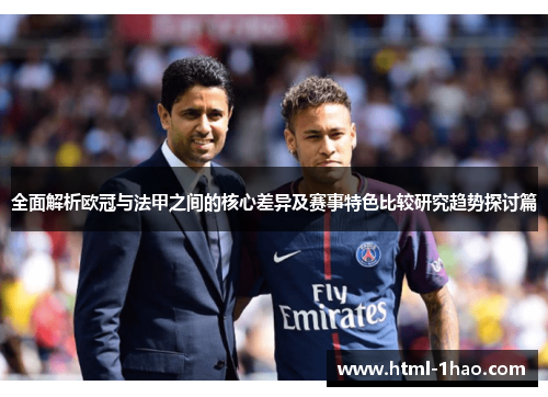 全面解析欧冠与法甲之间的核心差异及赛事特色比较研究趋势探讨篇