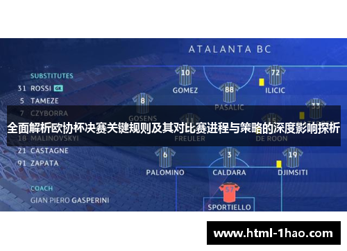 全面解析欧协杯决赛关键规则及其对比赛进程与策略的深度影响探析